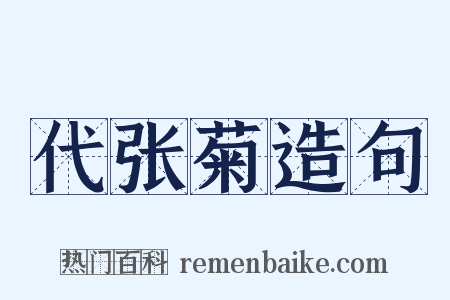 代张菊造句是什么意思的图片